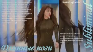 ПОЛУЧИ МОДЕЛЬНЫЕ/ТОНКИЕ/ХУДЫЕ/ДЛИННЫЕ НОГИ ЗА ОДНО ПРОСЛУШИВАНИЕ/САБЛИМИНАЛ/МОЩНЫЙ БУСТЕР/Subliminal