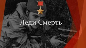 «Леди Смерть». Людмила Павличенко