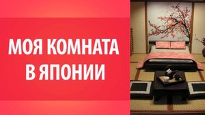 Все о Японии. Моя комната в Японии