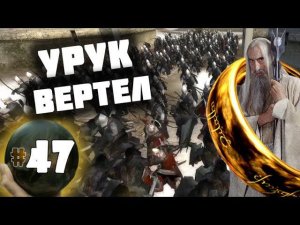 Third Age: Total War v3.2 (MOS 1.7) - Прохождение за Изенгард #47