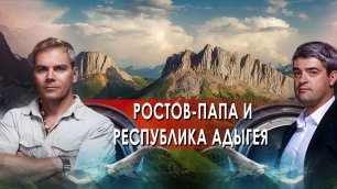 Ростов-Папа и Республика Адыгея — НИИ: Путеводитель