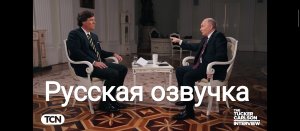 Такер Карлсон берет интервью у Владимира Путина