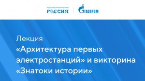 Лекция «Архитектура первых электростанций» и викторина «Знатоки истории»