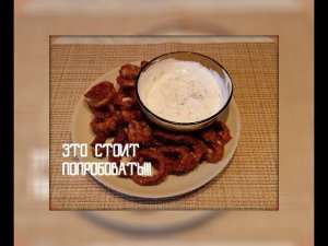 ХРУСТЯЩИЕ КОЛЬЦА КАЛЬМАРА, К ПИВУ И НЕ ТОЛЬКО.  БЫСТРО И ВКУСНО!