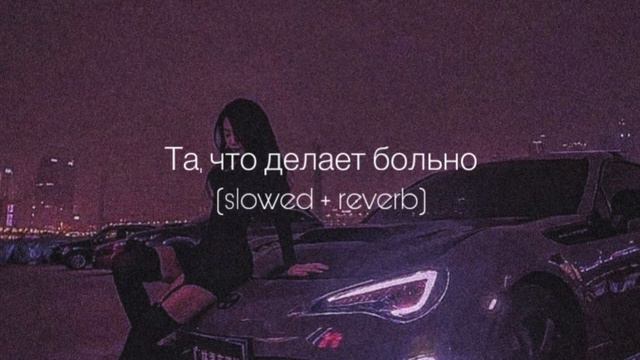Artik & Asti - Та, что делает больно (slowed + reverb) смотреть онлайн