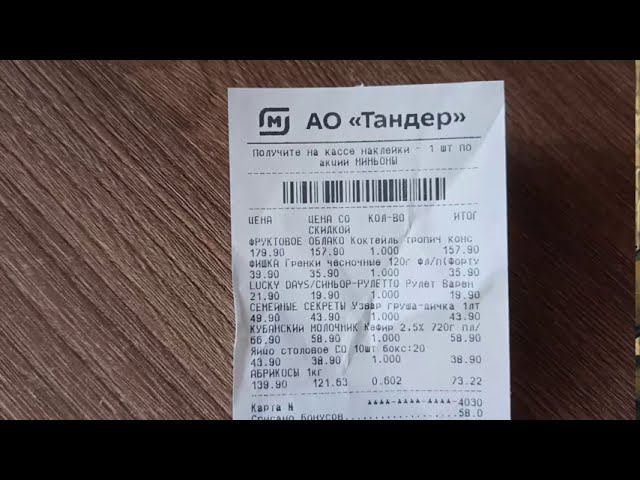 Чек Магнит АО Тандер 2020г