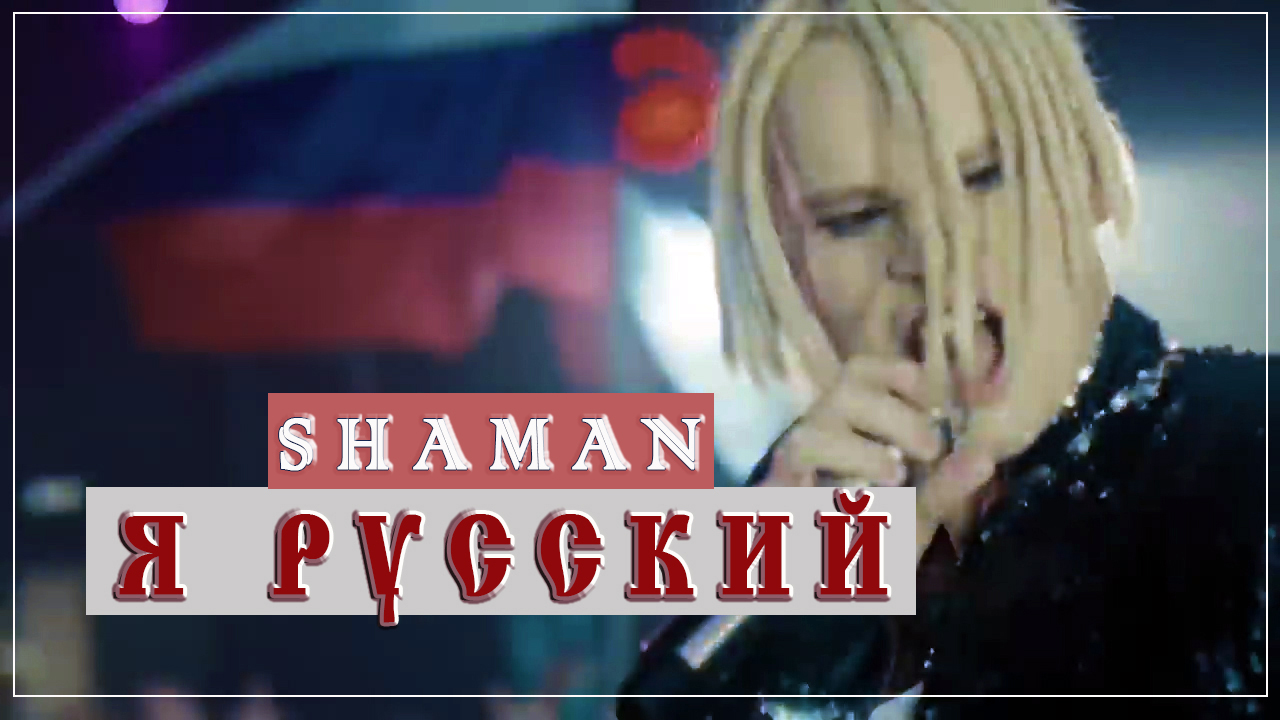 Shaman я русский 4 ноября