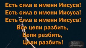 Есть Сила в Имени Иисуса (Слова) Break Every Chain Все цепи разбить