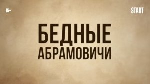 Бедные Абрамовичи (1 сезон) — Русский трейлер (2023)
