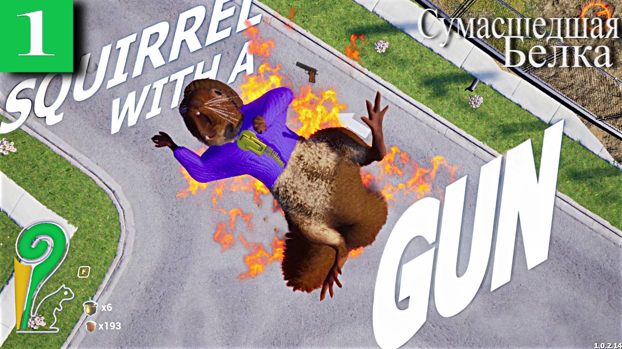 ➤ Squirrel With A Gun  Играю за сумасшедшую белку [ Прохождения ][ 1 ]