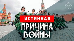 В чем причина войны_ Почему русский народ страдает - Истинная история!