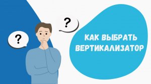 Как выбрать вертикализатор