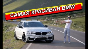 ОБЗОР НА BMW F30!!! САМАЯ КРАСИВАЯ ТАЧКА!