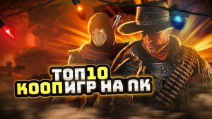 ТОП 10 КООПЕРАТИВНЫХ ИГР | ВО ЧТО ПОИГРАТЬ С ДРУЗЬЯМИ | ИГРЫ ПО СЕТИ С ДРУГОМ | ИГРЫ НА ПК (+ССЫЛКИ)