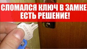 ❗ Что делать если сломался ключ в замке? Как достать ключ из замка?