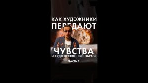 53 как художники передают эмоции и художественный