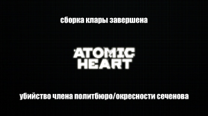 Atomic Heart - Поиски Петрова