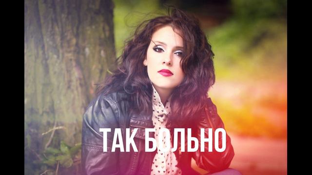 Так больно. Татьяна Кузьмина. смотреть онлайн