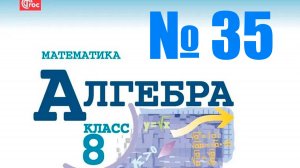 алгебра 8 класс номер 35