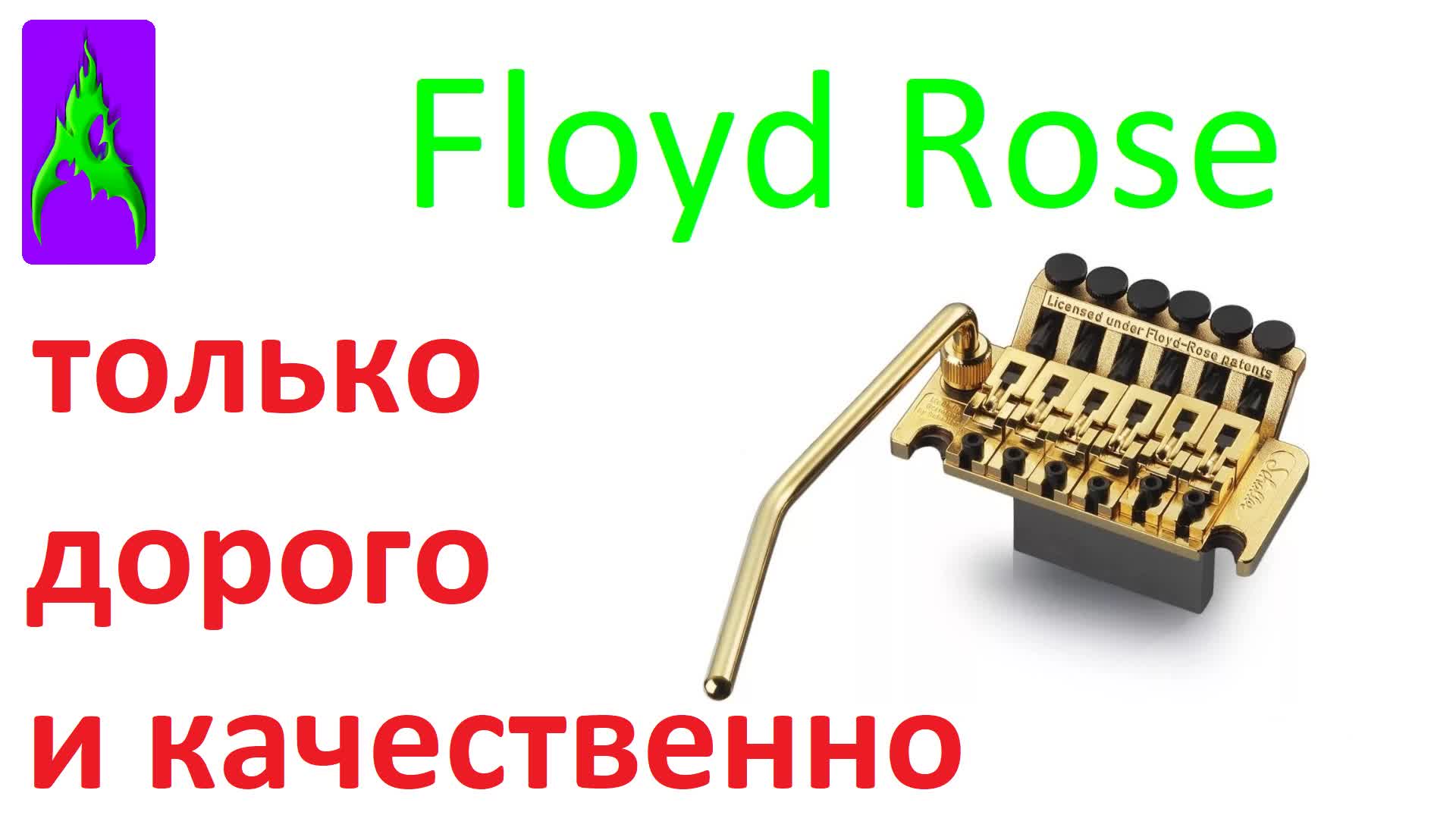 Floyd Rose – Флойд Роуз только дорого и качественно!.avi