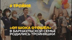В семье из Барнаула родилась тройня