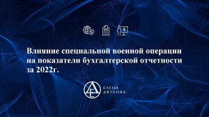 Влияние специальной военной операции на показатели бухгалтерской отчетности за 2022г.