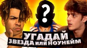 УГАДАЙ: ЗВЕЗДА или НОУНЕЙМ?? (при уч. Никита Лол)