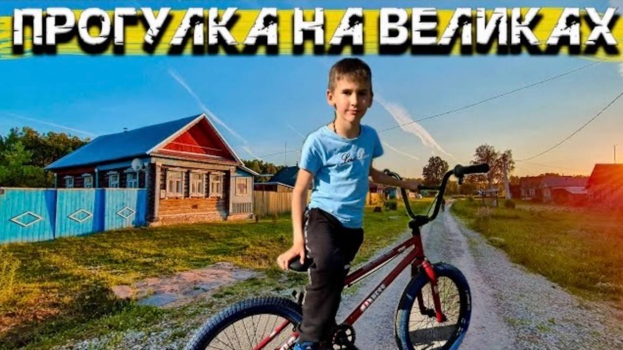 Хорошо в деревне летом ☀️ 🏡 Катаемся ка великах 🚴♀️