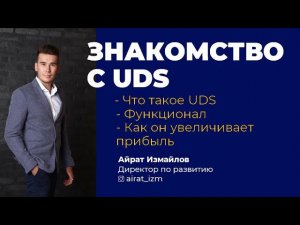 ЗНАКОМСТВО С UDS | Что это такое, функционал, и как он увеличивает прибыль