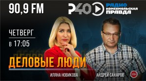 Радио "Рыбинск-40". Программа "Деловые люди". Выпуск 46 (03.08.23)