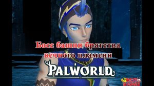 Palworld - Босс башни братства вечного пламени