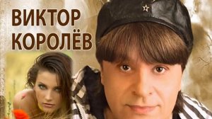 В  Королев Северное Тушино