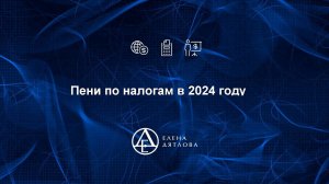 Пени по налогам в 2024 году