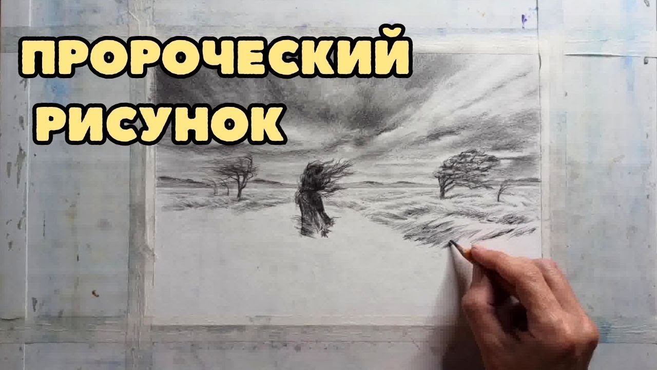 Пророческий рисунок