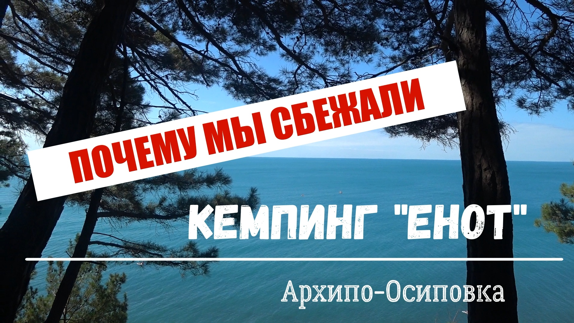 Кемпинг енотовая