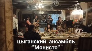 Цыганский коллектив Монисто