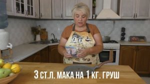 ГРУШЕВОЕ ВАРЕНЬЕ С МАКОМ. Заготовки на зиму. Мой опыт.