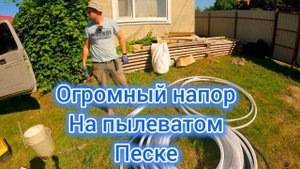 Питьевая за час на участке. Пылеватый песок. Казань