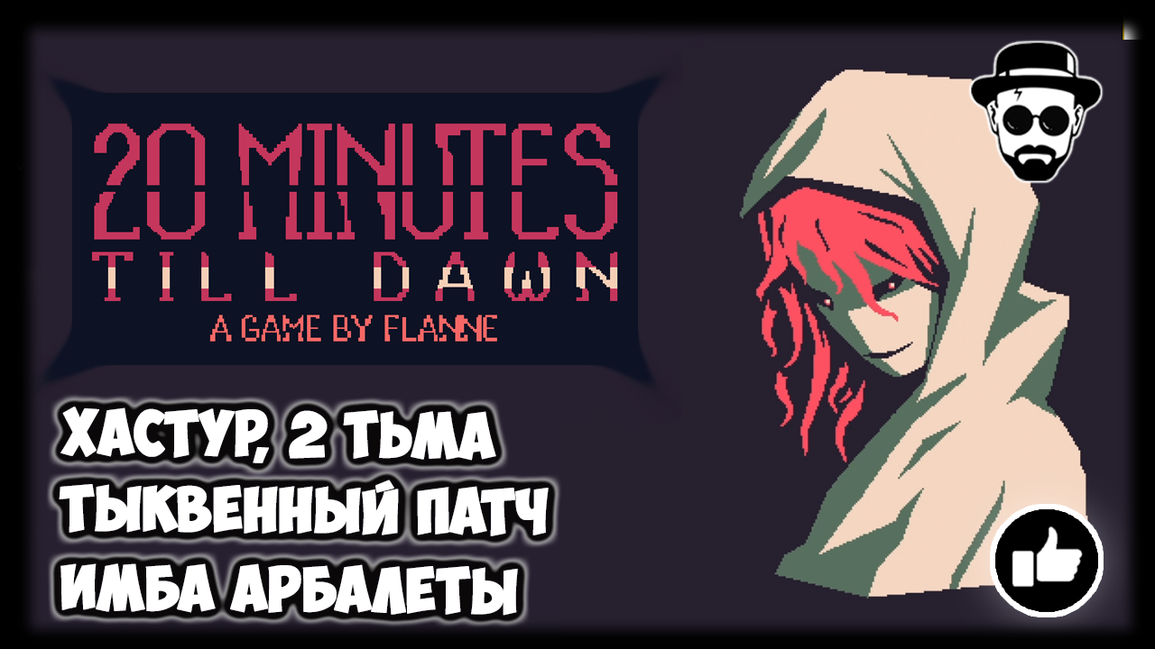 Хастур, Имба Арбалеты, Тыквенный патч, 2 тьма | 20 Minutes Till Dawn