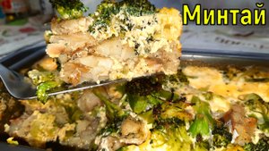 Минтай запеченный с брокколи.