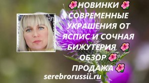 🌺НОВИНКИ🌺СОВРЕМЕННЫЕ УКРАШЕНИЯ ОТ ЯСПИС И СОЧНАЯ БИЖУТЕРИЯ 🌺 ОБЗОР🌺 ПРОДАЖА🌺(Jewellery Silver)