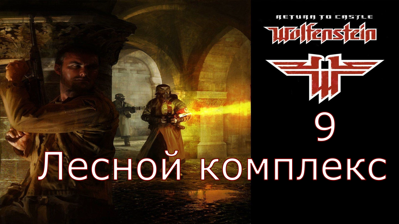 Return to Castle Wolfenstein - Прохождение Часть 9 (Лесной комплекс)