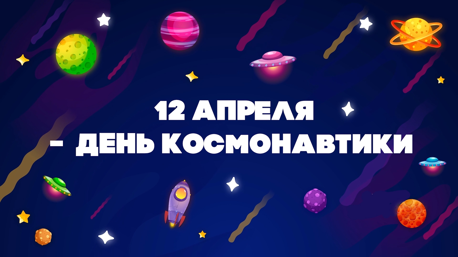 День космонавтики интересное видео. День космонавтики 2022. Космос 12 апреля. День космонавтики 2022 логотип. Зовут космические дали.
