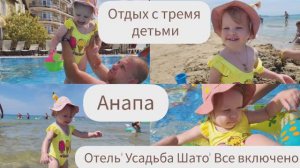 АНАПА/ОТДЫХ С ТРЕМЯ ДЕТЬМИ/ОТЕЛЬ "УСАДЬБА ШАТО"/ВСЕ ВКЛЮЧЕНО