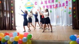Танец на День Учителя