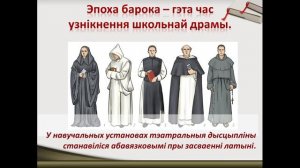 Тэма 5. Літаратура эпохі Барока