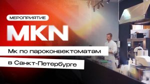 Мастер-класс по пароконвектоматам MKN в Санкт-Петербурге | Торговый Дизайн
