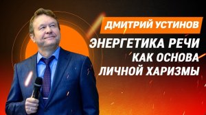 Дмитрий Устинов: Энергетика речи как основа личной харизмы