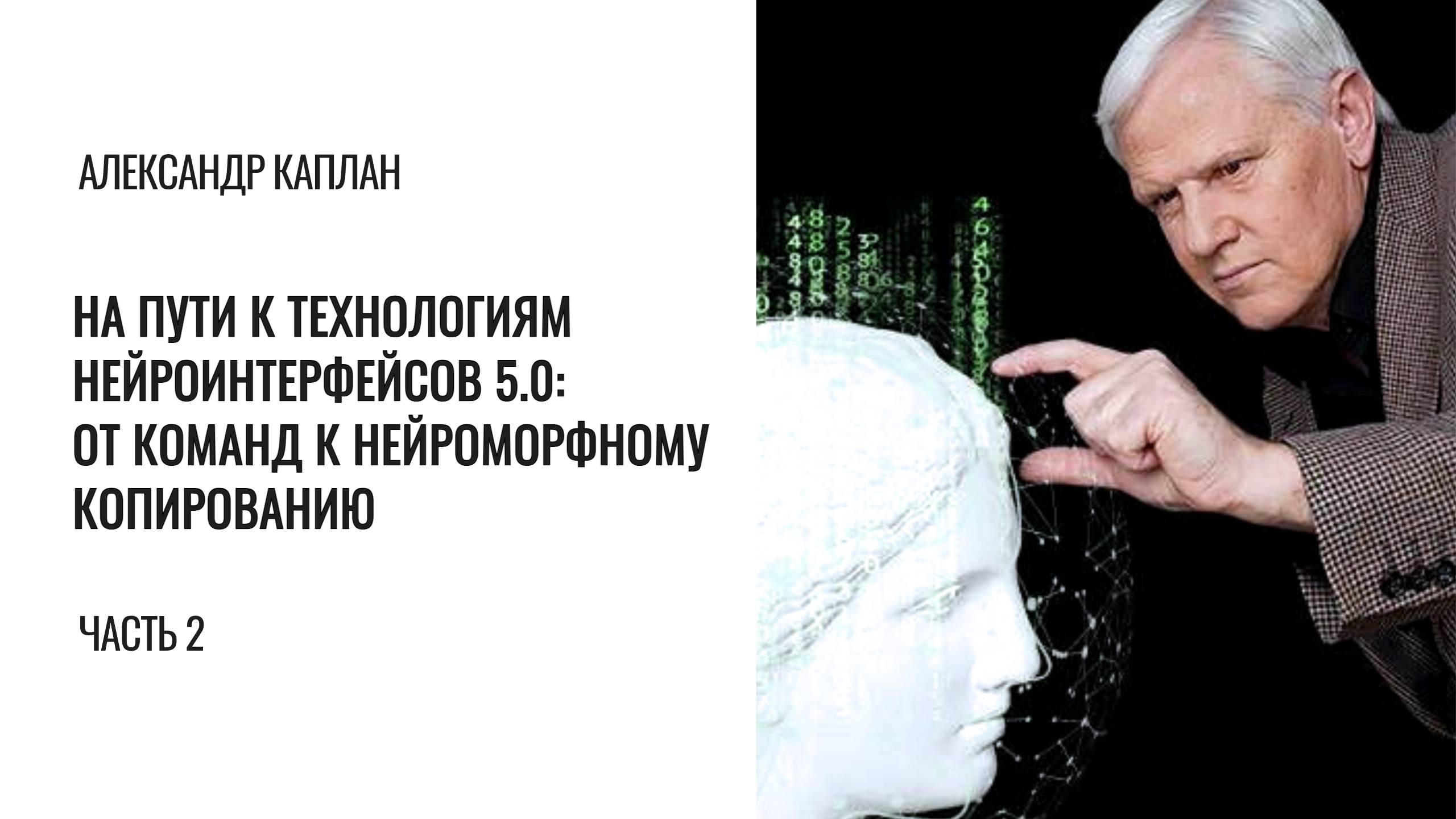 На пути к технологиям. Александр Каплан. Часть 2