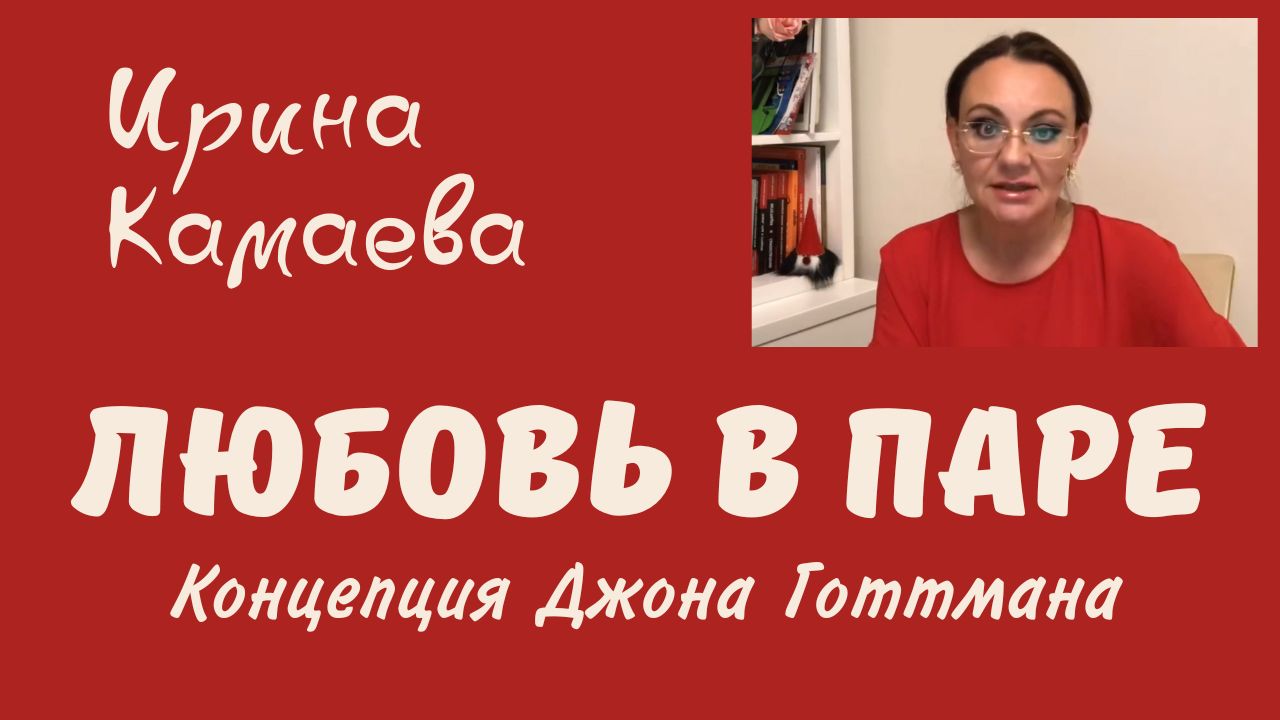 Ирина Камаева. Любовь в паре. Концепция Джона Готтмана